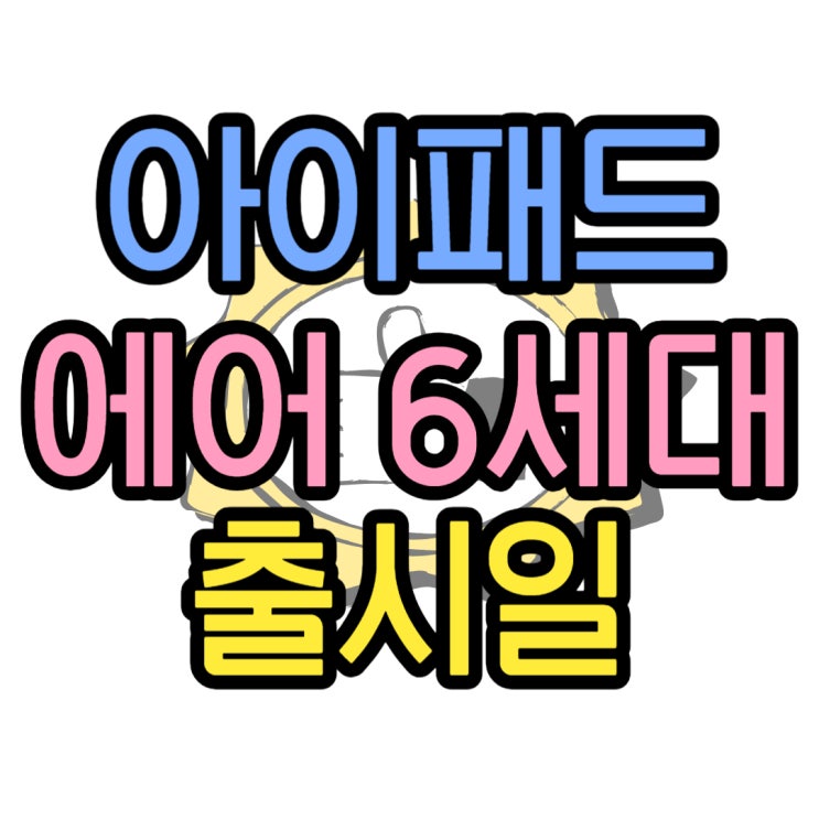 아이패드 에어  6세대 출시일 9월 둘째주 화요일 주목