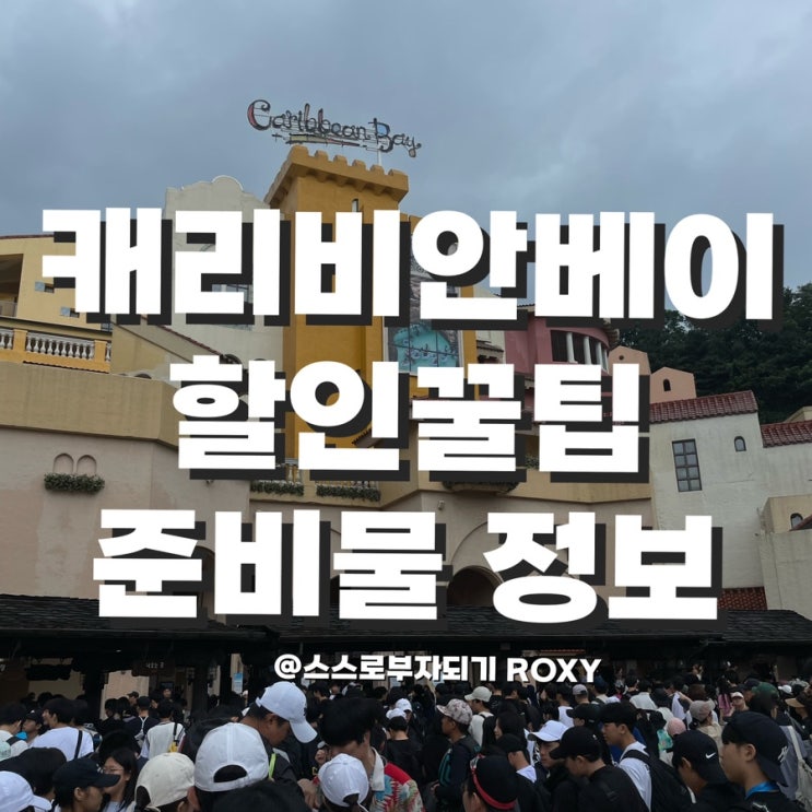  캐리비안베이 할인 꿀팁 - 골드시즌 3만원대! & 준비물 정보 (feat. 복장 규정)