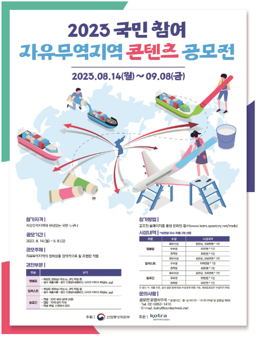 국민이 참여하고 국민이 뽑는 「2023 국민 참여 자유무역지역 콘텐츠 공모전」 국민이 참여하고 국민이 뽑는 「2023 국민 참여 자유무역지역 콘텐츠 공모전」