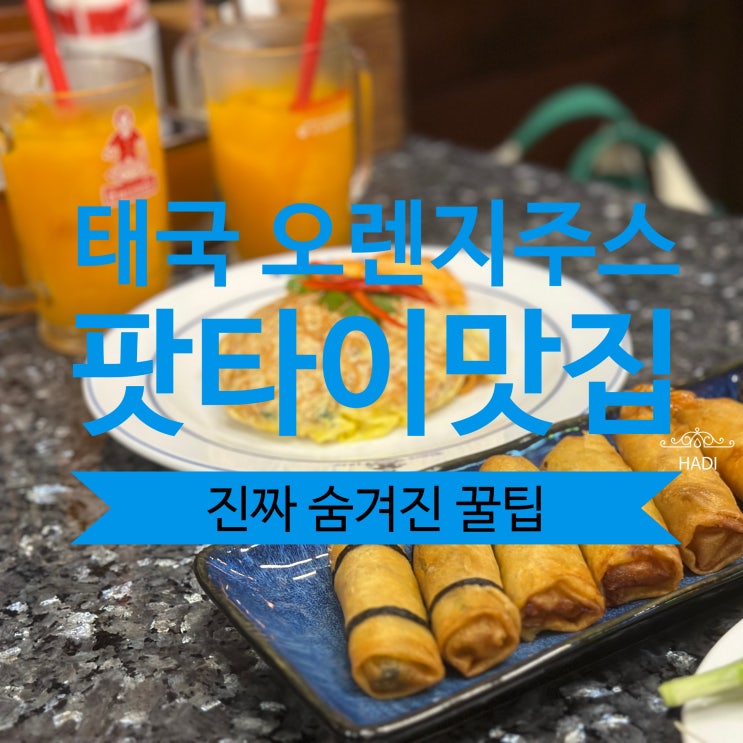 [태국 방콕] 인생 맛집 팟타이 오렌지 맛집 팁사마이 그리고 숨겨진 꿀팁!