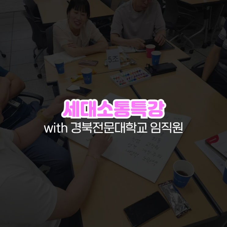  세대소통특강 with 경북전문대학교 임직원