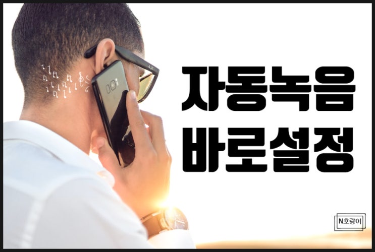 갤럭시폰 통화녹음 자동으로 되게 설정하는 방법 갤럭시폰 통화녹음 자동으로 되게 설정하는 방법