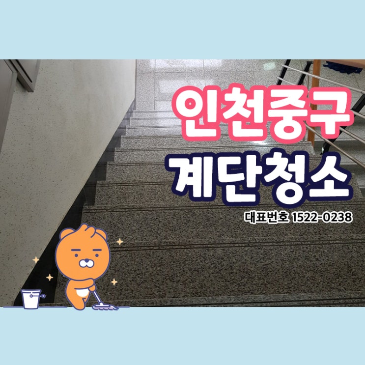  인천중구계단청소 (운서동,운북동,남북동,덕교동,연안동,동인천동,영종동) 꾸준한 정기청소로 내가 사는 공간 깨끗하게 쾌적하게 유지시켜드리는 크린리더!