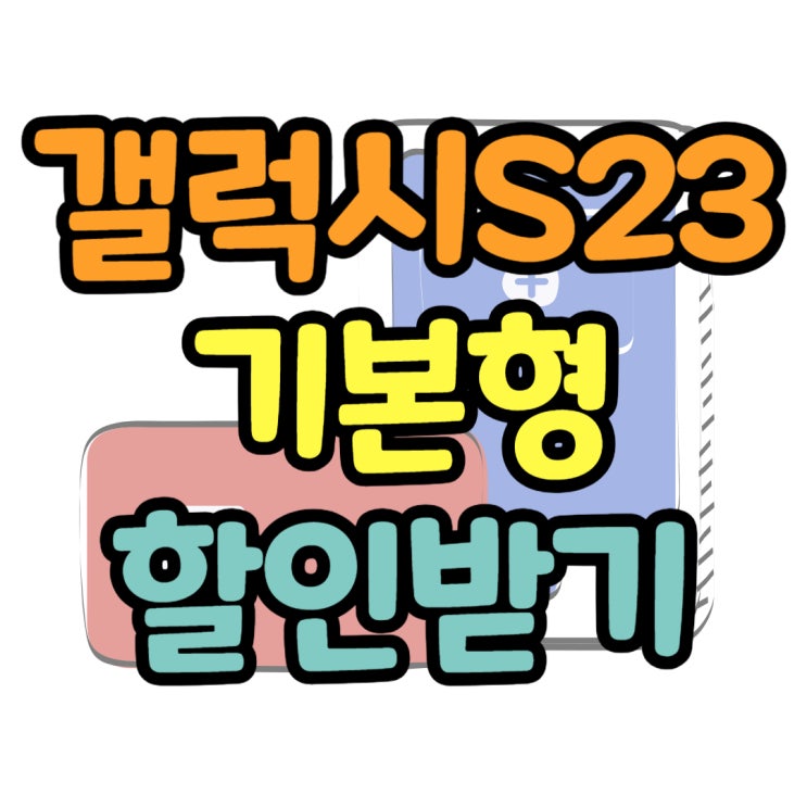 갤럭시 S23 기본형 특장점 최대할인 정보