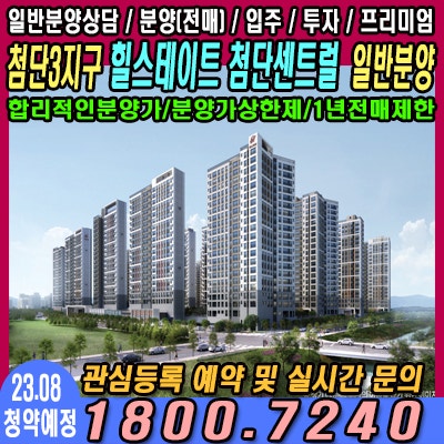  [첨단3지구] 힐스테이트 첨단센트럴 분양