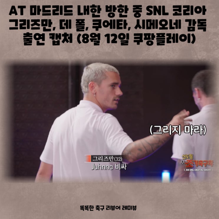 AT 마드리드 내한 방한 중 SNL 코리아 그리즈만, 데 폴, 쿠에타, 시메오네 감독 출연 캡처 (8월 12일 쿠팡플레이) AT 마드리드 내한 방한 중 SNL 코리아 그리즈만, 데 폴, 쿠에타, 시메오네 감독 출연 캡처 (8월 12일 쿠팡플레이)
