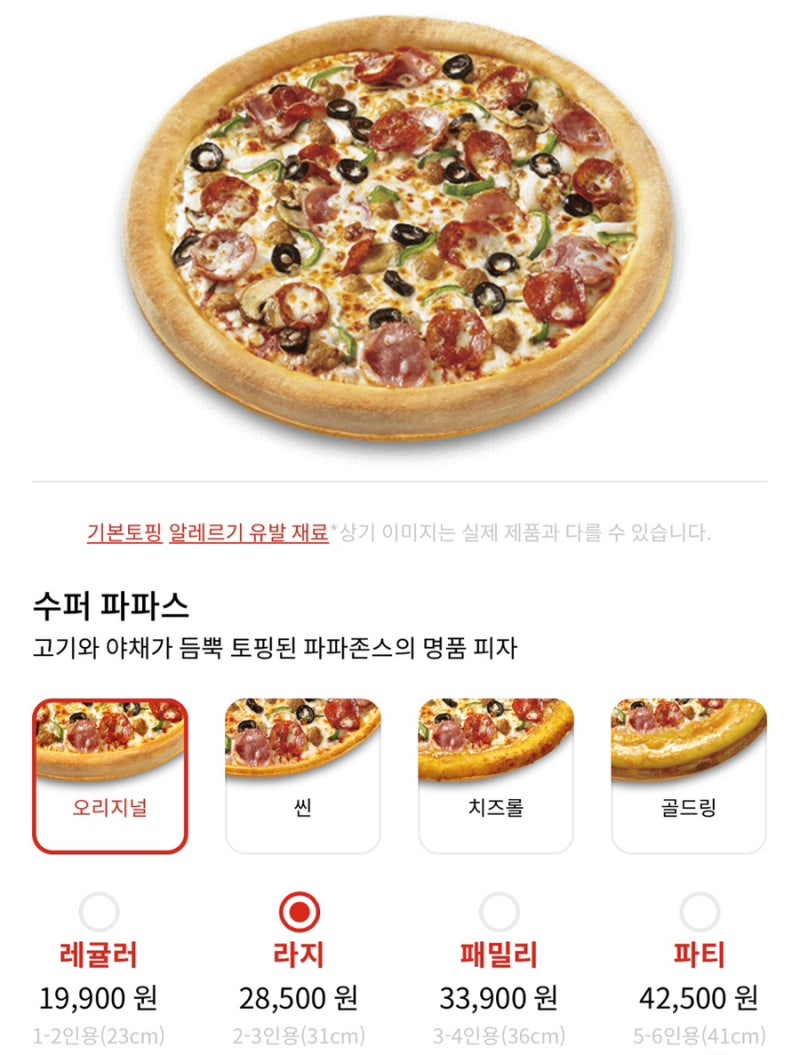 파파존스 메뉴 수퍼파파스 고기야채 가득 오리지널 피자 : 네이버 블로그