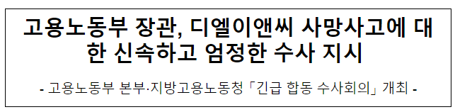 고용노동부 장관, 디엘이앤씨 사망사고에 대한 신속하고 엄정한 수사 지시