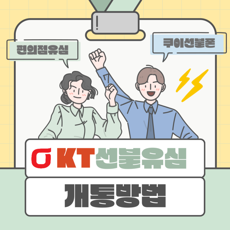  KT선불유심 편의점 유심 구매 후 개통방법