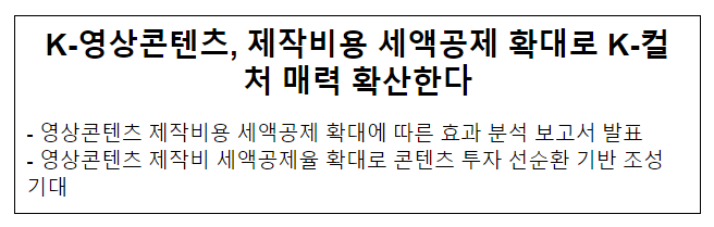 K-영상콘텐츠, 제작비용 세액공제 확대로 K-컬처 매력 확산한다 K-영상콘텐츠, 제작비용 세액공제 확대로 K-컬처 매력 확산한다