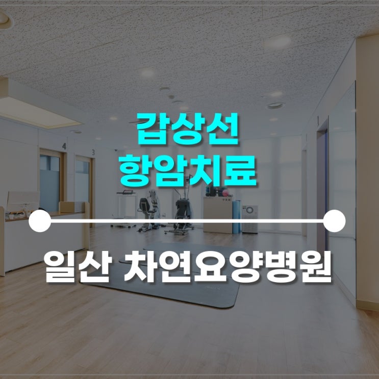  갑상선항암치료 갑상선 문제가 생겼다면