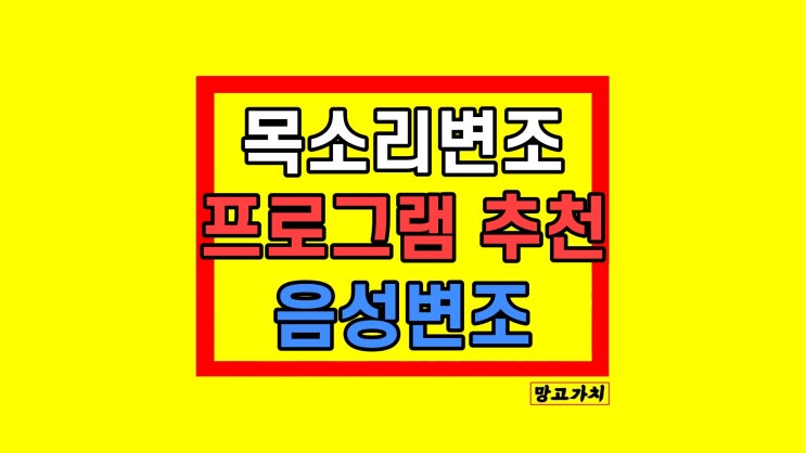 목소리 음성 변조 쉬운 무료 영상 프로그램 추천 및 사용법 목소리 음성 변조 쉬운 무료 영상 프로그램 추천 및 사용법