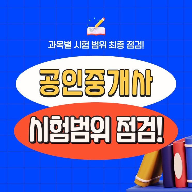  공인중개사 과목별 시험범위 최종 점검해보자!