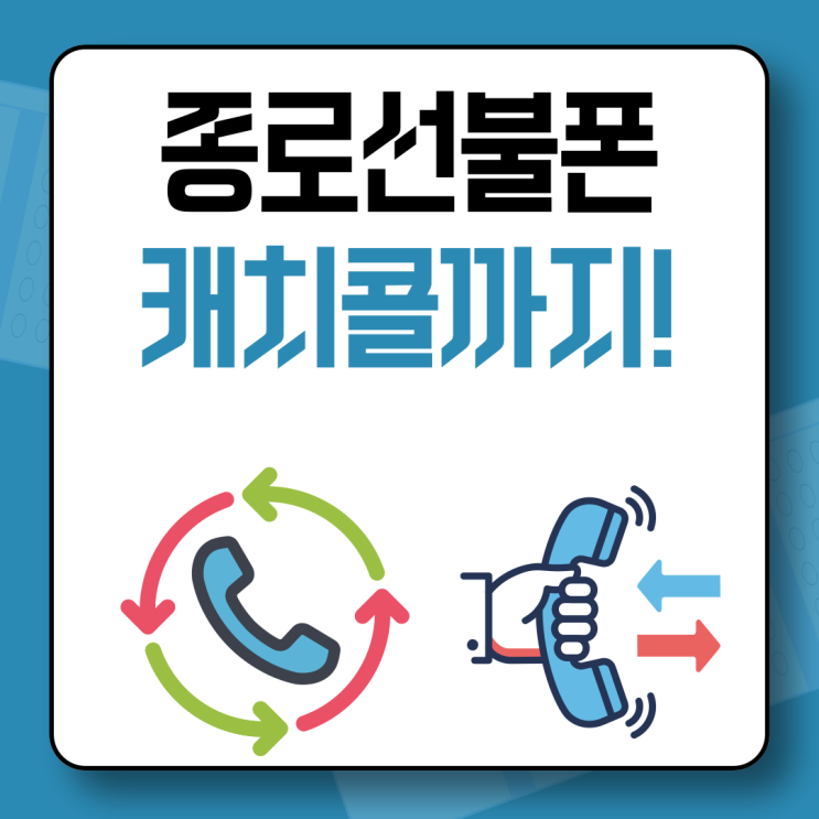  종로선불폰 캐치콜기능이 있으니까 전화놓치지마세요