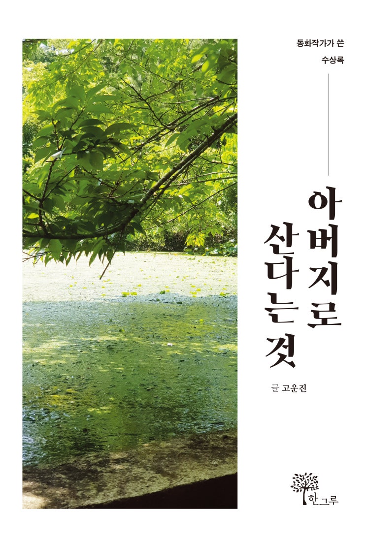  아버지로 산다는 것 #고운진