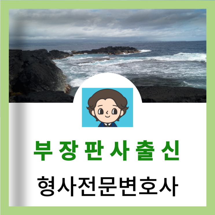  은평형사전문변호사 성범죄 처벌 및 피해자 합의 반성문 관련