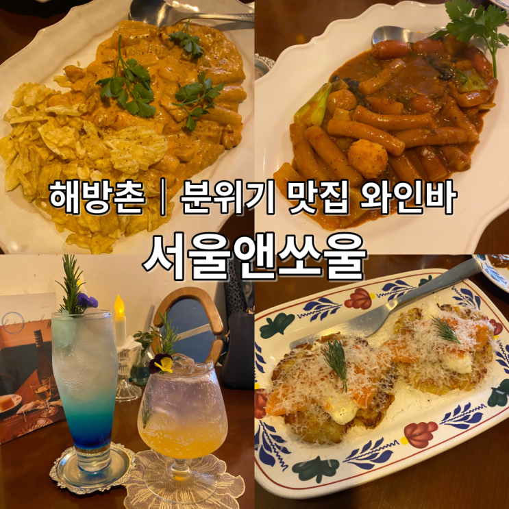  서울앤쏘울 해방촌 술집 분위기 낭만 가득