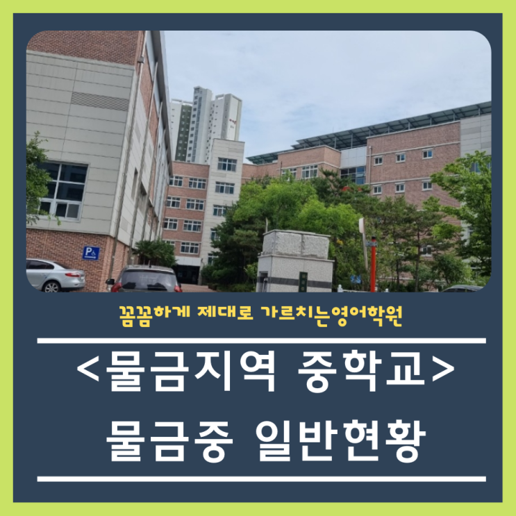  물금중 일반현황 입니다!