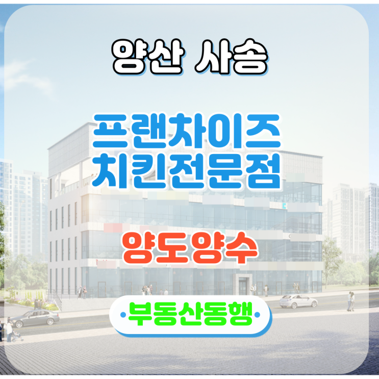  양산사송상가 프랜차이즈 치킨점 양도양수 물건