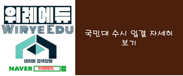  국민대 수시입결 자세히 보기