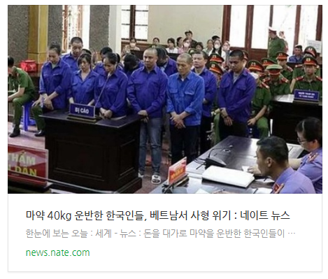 [뉴스] 마약 40kg 운반한 한국인들, 베트남서 사형 위기