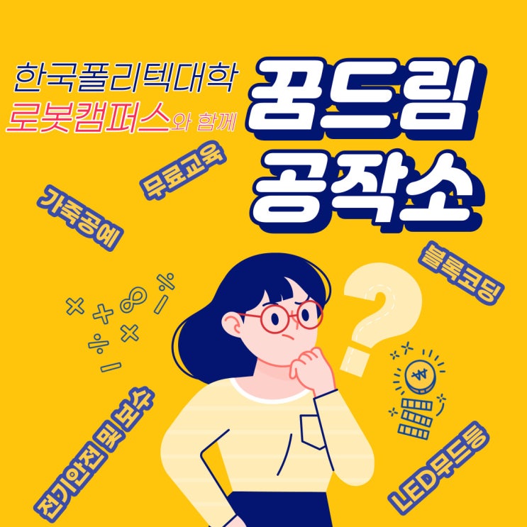  한국폴리텍대학 로봇캠퍼스와 함께하는 꿈드림공작소 교육생 모집!