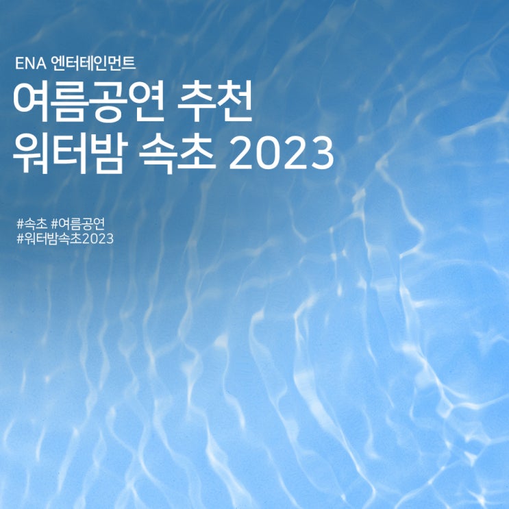 속초 여름공연 추천 : 워터밤 속초 2023 정보