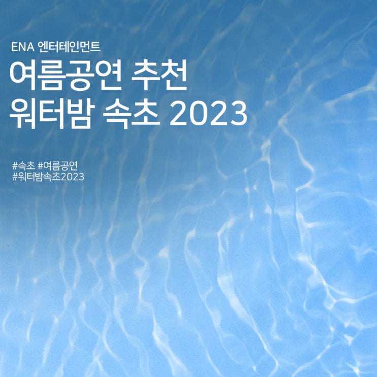  속초 여름공연 추천 : 워터밤 속초 2023 정보