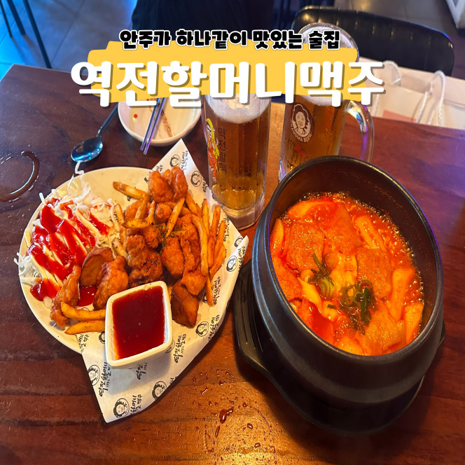 철산역 술집 역전할머니맥주 맛있는 안주 골라골라