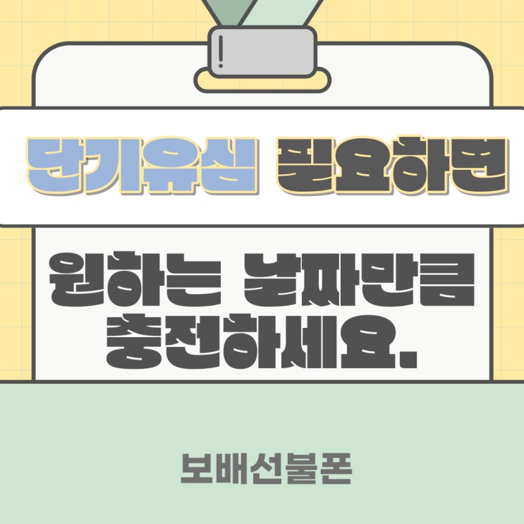 단기유심 필요하면 원하는 날짜만큼 충전하세요. 단기유심 필요하면 원하는 날짜만큼 충전하세요.