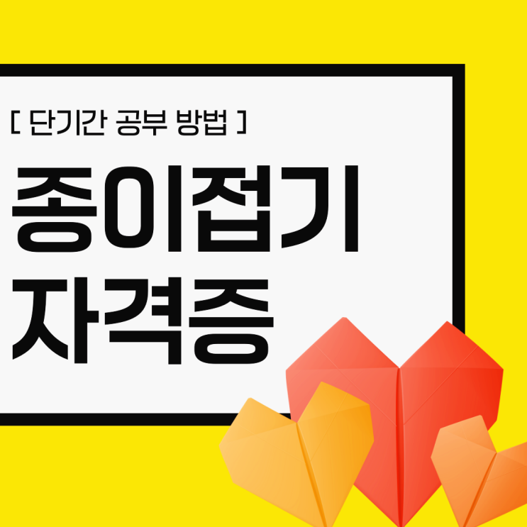 종이접기 자격증 취득 과정 및 단기간 시험 공부 방법 종이접기 자격증 취득 과정 및 단기간 시험 공부 방법