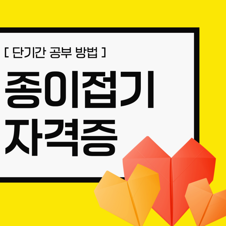 종이접기 자격증 취득 과정 및 단기간 시험 공부 방법