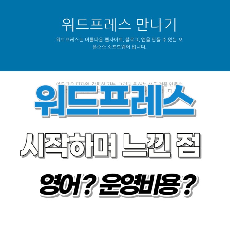  워드프레스 블로그 설치 과정에서 느낀 2가지