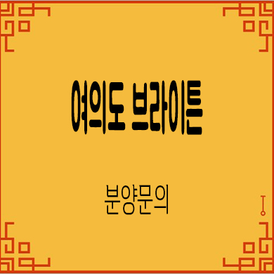  여의도 브라이튼 후분양 아파트 잔여세대 분양가격 홍보관 위치 문의