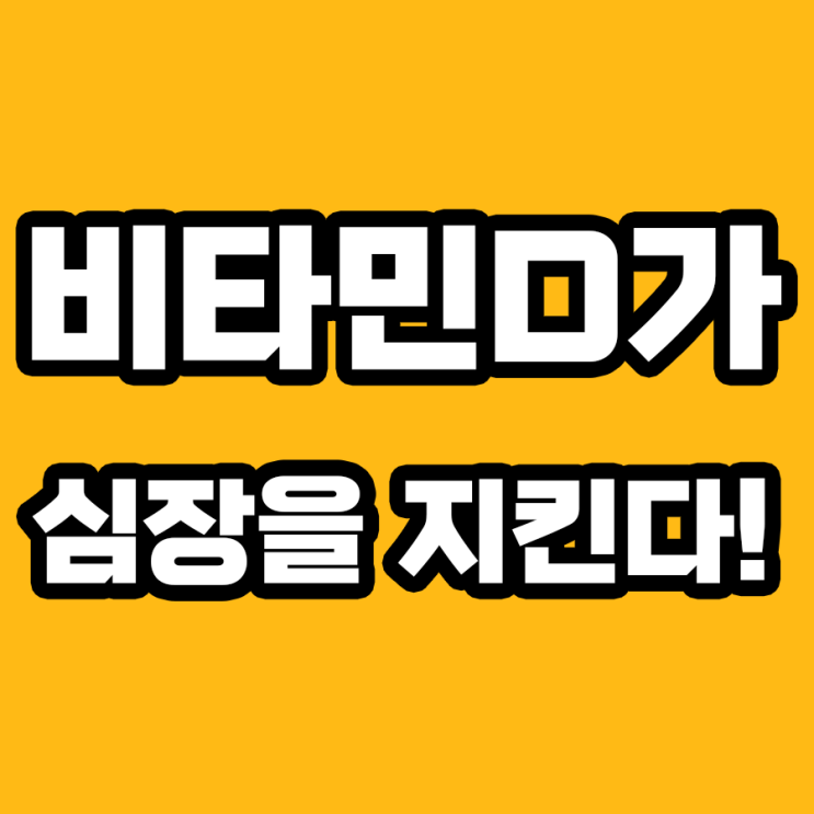  비타민D 영양제, 심장 건강에 어떤 효과?