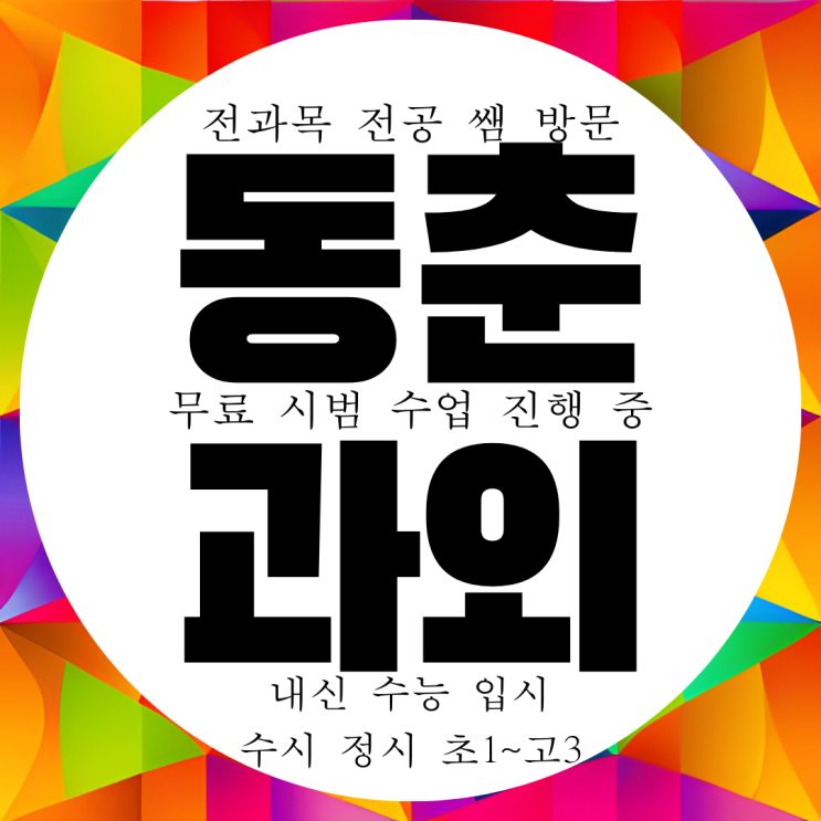 연수구 동천동 영수과외 전과목 내신 전문 방문 과외구하기 선생님 연수구 동천동 영수과외 전과목 내신 전문 방문 과외구하기 선생님