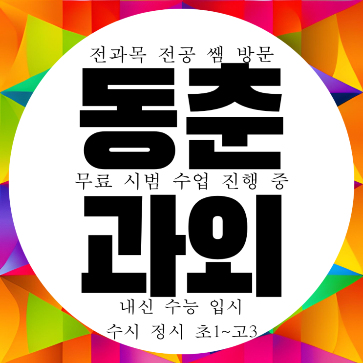 연수구 동천동 영수과외 전과목 내신 전문 방문 과외구하기 선생님