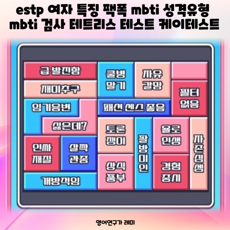 estp 여자 특징 팩폭 mbti 성격유형 mbti 검사 테트리스 테스트 케이테스트 estp 여자 특징 팩폭 mbti 성격유형 mbti 검사 테트리스 테스트 케이테스트
