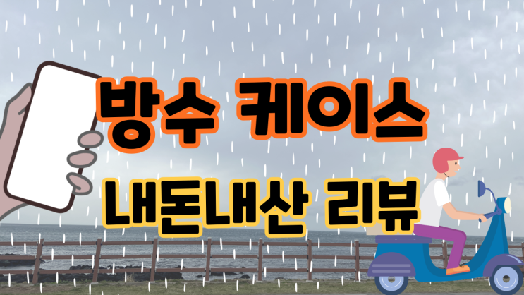  배민커넥트, 쿠팡이츠배달파트너 필수품 배달대행 방수 케이스(feat.내돈내산 직접사용후기)