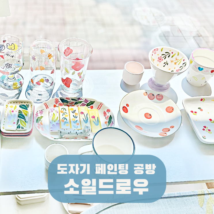  충주도자기공방 소일드로우 원데이클래스 커플데이트