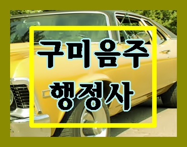  가장 확실한 구미 음주운전 행정사는