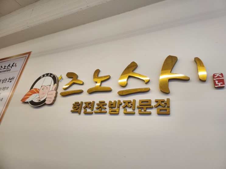  [장유/율하] 꼭 보고 가기! 초밥 맛집일까? '즈노스시'