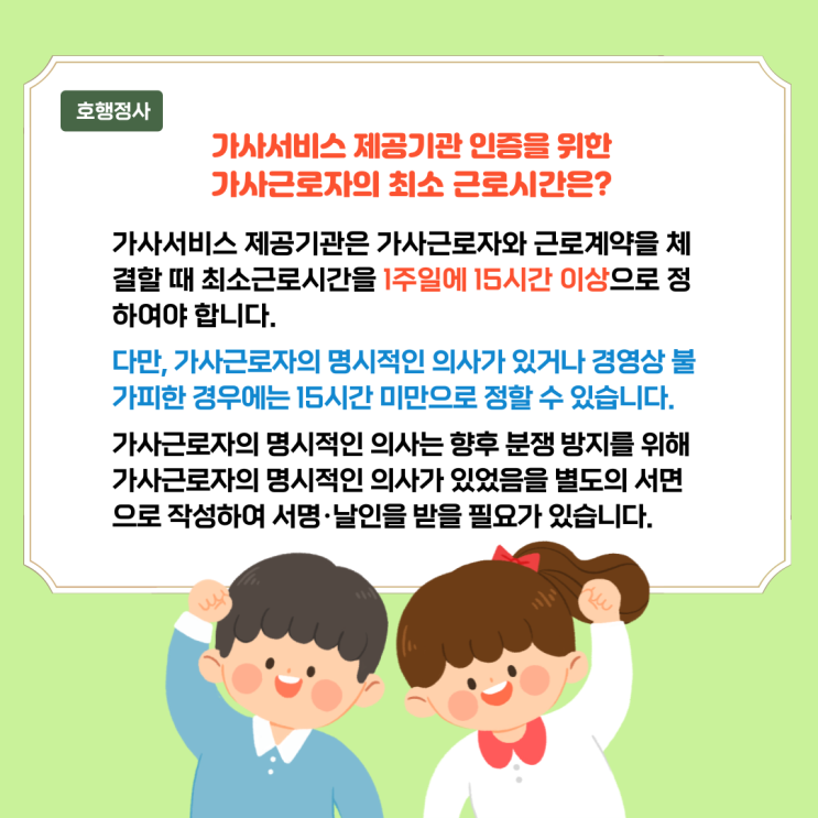  가사서비스 제공기관 인증을 위한 가사근로자의 최소 근로시간은?