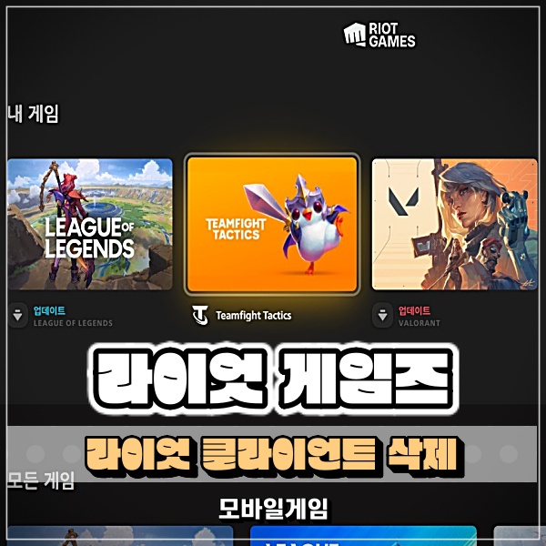  라이엇 클라이언트 삭제 하는 방법! 라이엇 게임즈 게임 지우기