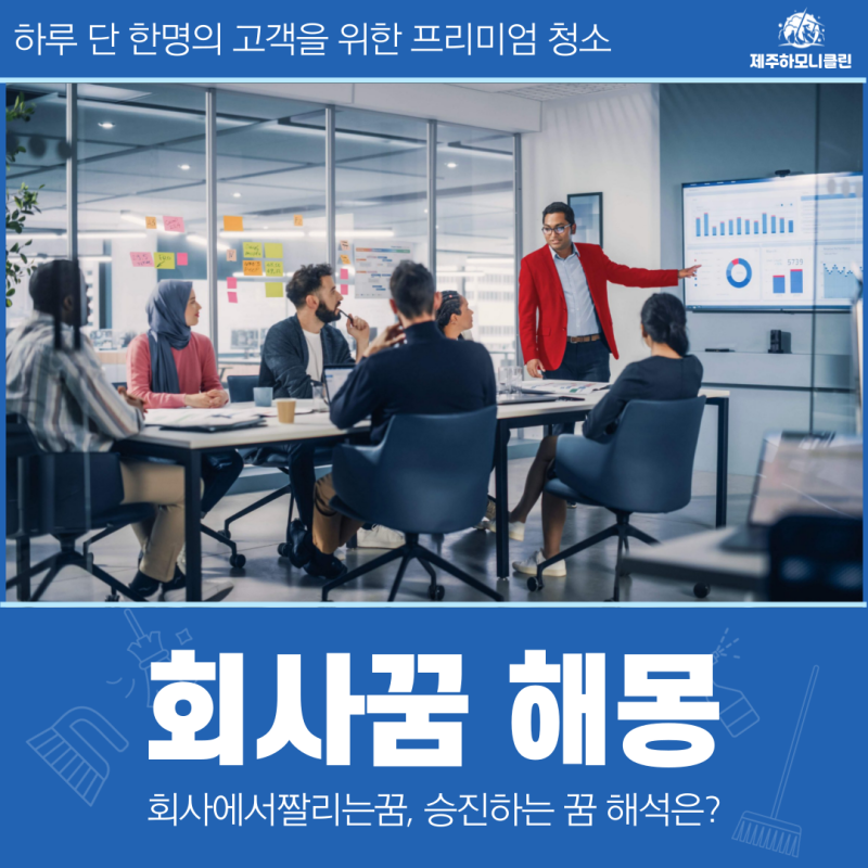 회사꿈 해몽, 회사에서짤리는꿈, 승진하는꿈 해석은?