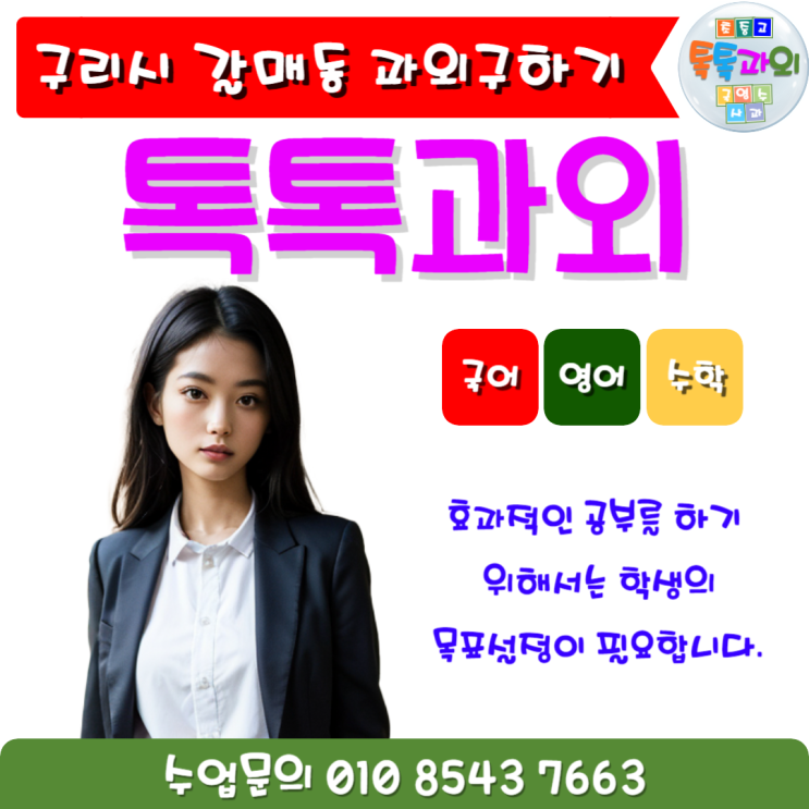 구리 수학과외 갈매동 사탐과외 목표설정부터 성적향상까지 구리 수학과외 갈매동 사탐과외 목표설정부터 성적향상까지