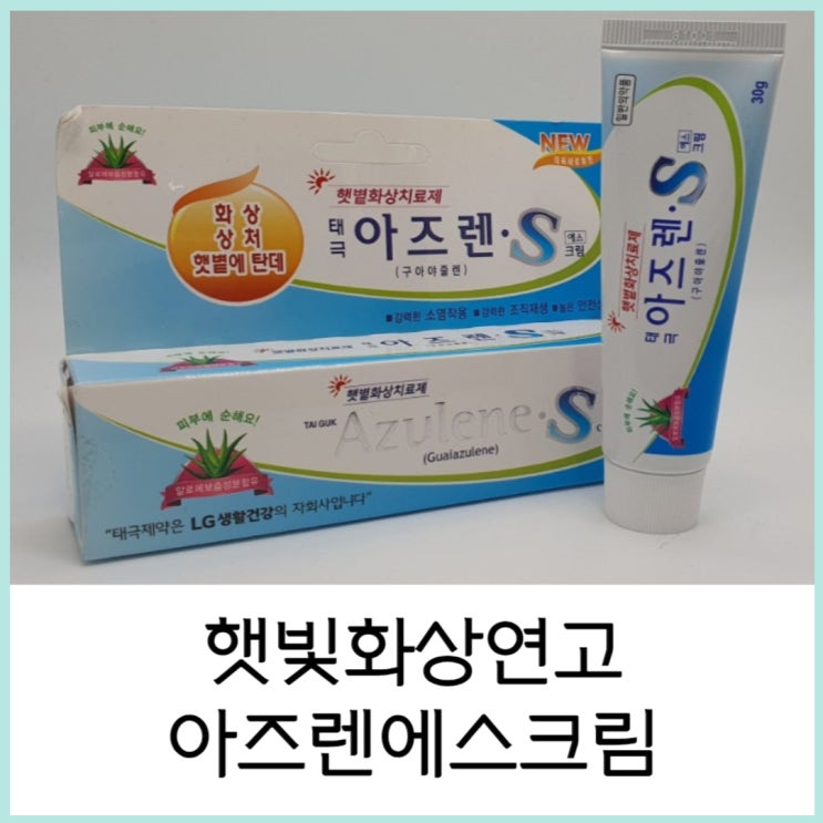  햇빛화상연고 아즈렌에스크림 가벼운 화상에
