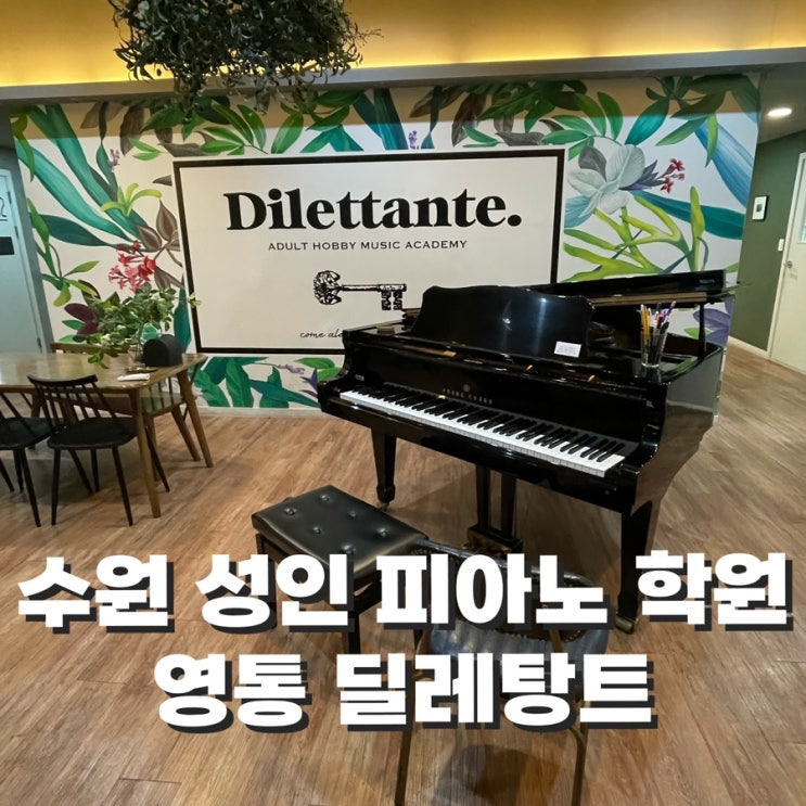  수원성인피아노학원 영통 딜레탕트 ! 피아노 레슨 받고 왔어요 -