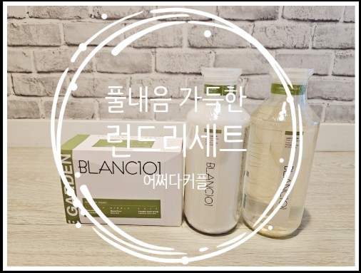  빨래냄새제거에 탁월한 향좋은섬유유연제 드디어 찾았어요