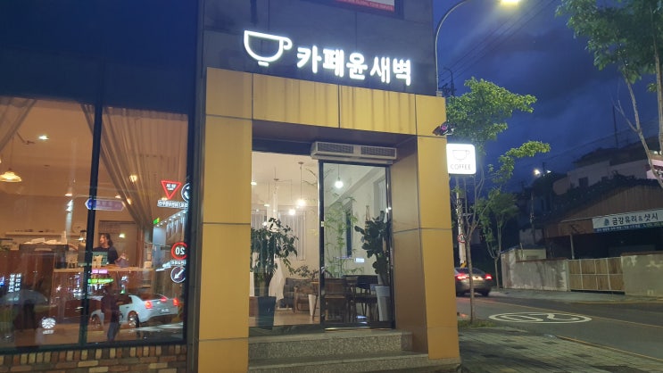  밀양맛집(4) 아리랑시장 옆 장원밥상, 카페윤새벽